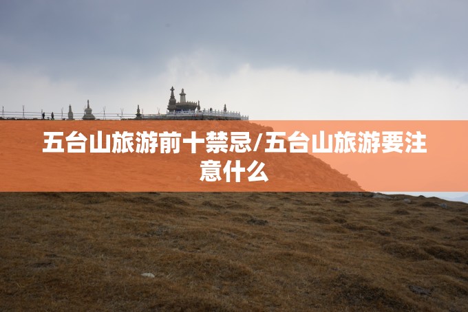 五台山旅游前十禁忌/五台山旅游要注意什么