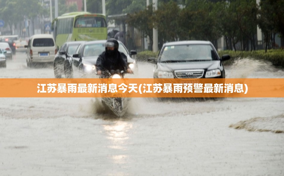 江苏暴雨最新消息今天(江苏暴雨预警最新消息) 江苏暴雨最新消息今天(江苏暴雨预警最新消息)