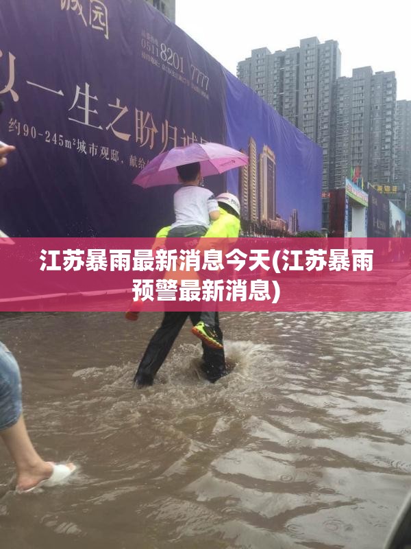 江苏暴雨最新消息今天(江苏暴雨预警最新消息) 江苏暴雨最新消息今天(江苏暴雨预警最新消息)