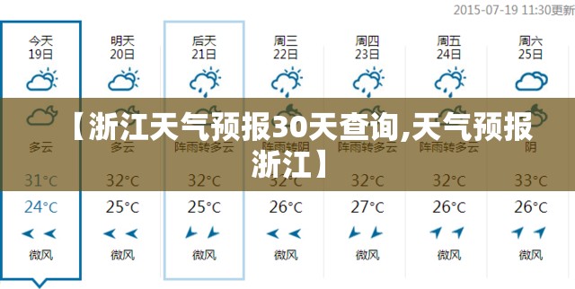 【浙江天气预报30天查询,天气预报浙江】 【浙江天气预报30天查询,天气预报浙江】