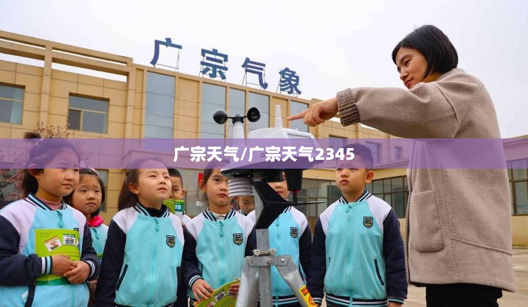 广宗天气/广宗天气2345