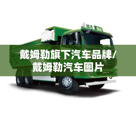 戴姆勒旗下汽车品牌/戴姆勒汽车图片 戴姆勒旗下汽车品牌/戴姆勒汽车图片