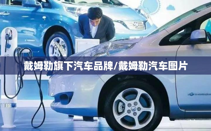 戴姆勒旗下汽车品牌/戴姆勒汽车图片 戴姆勒旗下汽车品牌/戴姆勒汽车图片