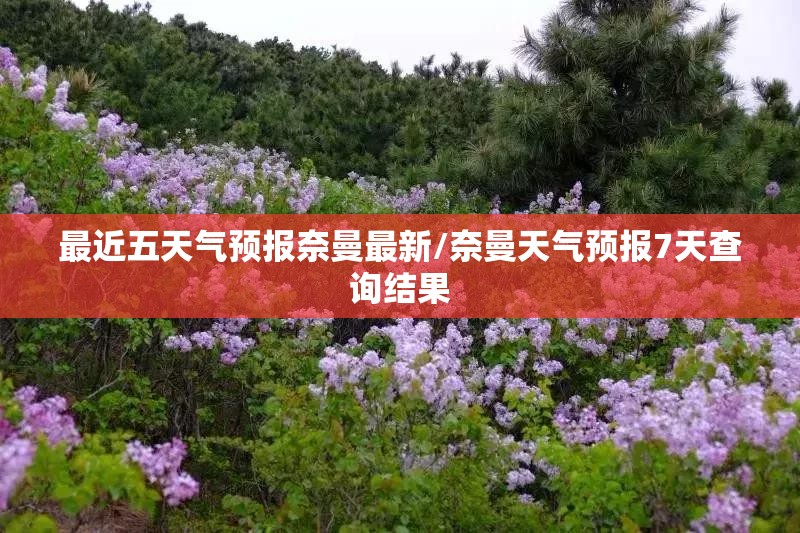 最近五天气预报奈曼最新/奈曼天气预报7天查询结果 最近五天气预报奈曼最新/奈曼天气预报7天查询结果