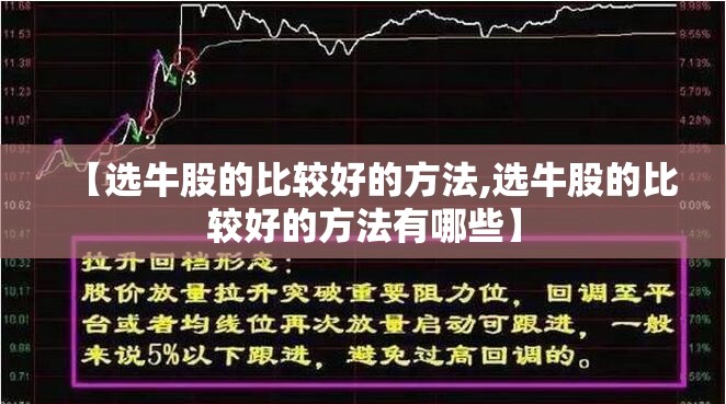 【选牛股的比较好的方法,选牛股的比较好的方法有哪些】