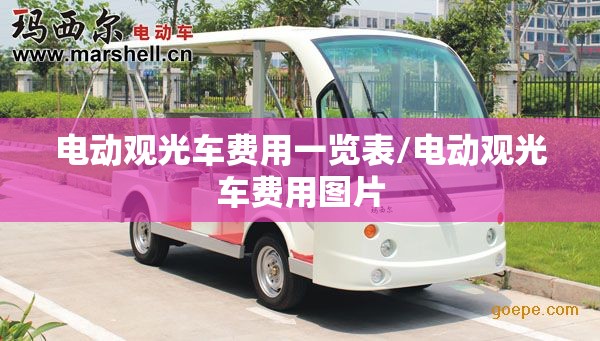 电动观光车费用一览表/电动观光车费用图片 电动观光车费用一览表/电动观光车费用图片