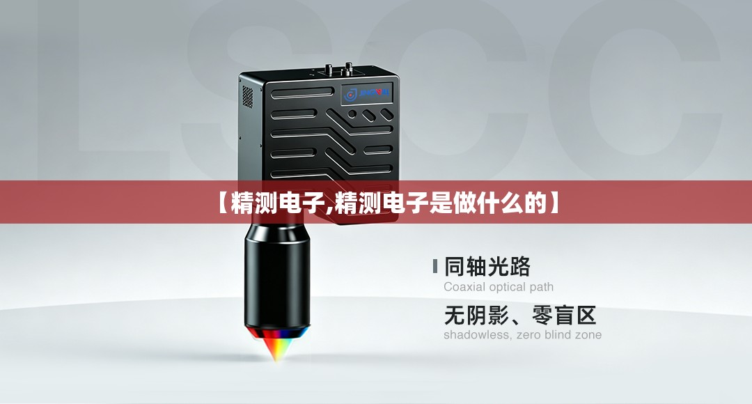 【精测电子,精测电子是做什么的】