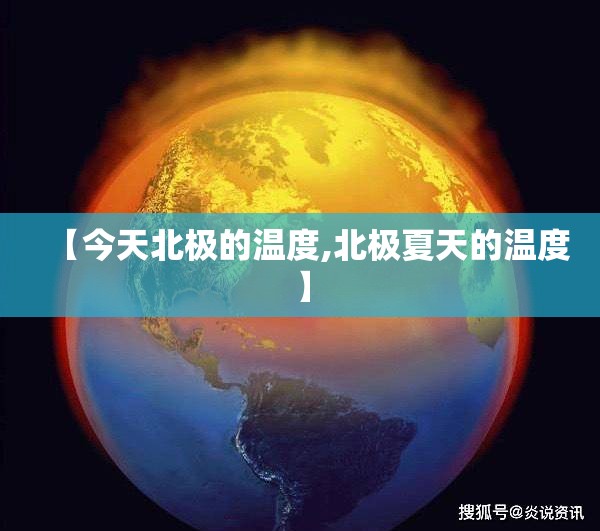【今天北极的温度,北极夏天的温度】 【今天北极的温度,北极夏天的温度】