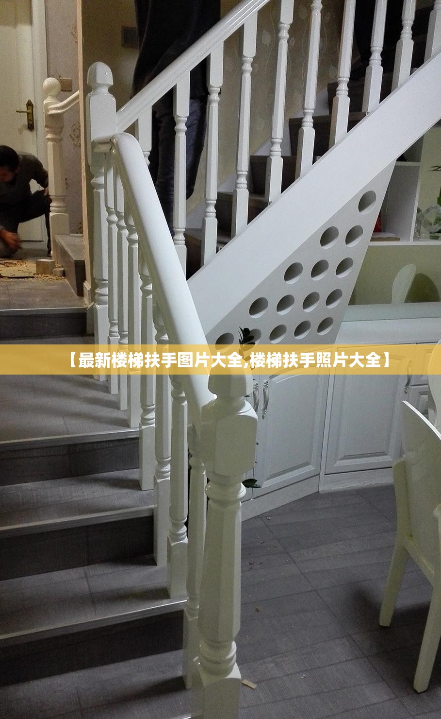 【最新楼梯扶手图片大全,楼梯扶手照片大全】