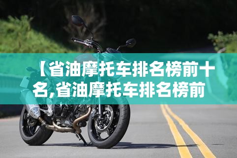 【省油摩托车排名榜前十名,省油摩托车排名榜前十名踏】