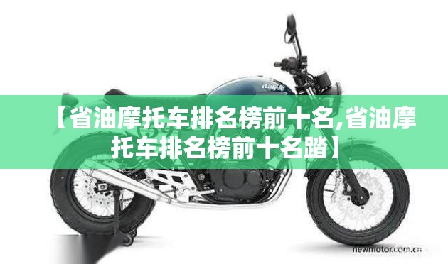【省油摩托车排名榜前十名,省油摩托车排名榜前十名踏】