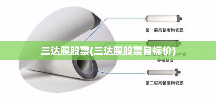 三达膜股票(三达膜股票目标价) 三达膜股票(三达膜股票目标价)