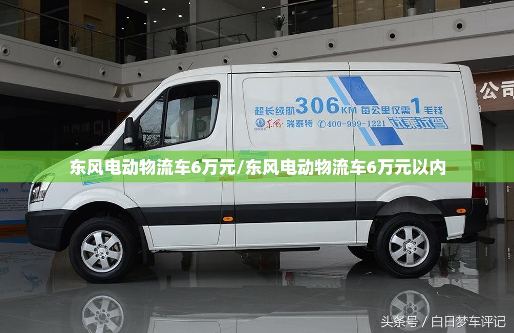 东风电动物流车6万元/东风电动物流车6万元以内
