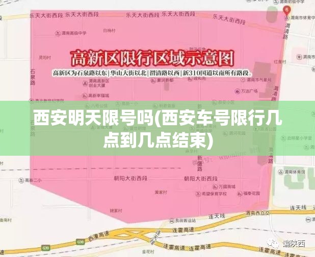 西安明天限号吗(西安车号限行几点到几点结束)