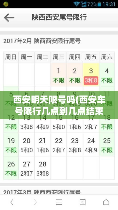 西安明天限号吗(西安车号限行几点到几点结束)