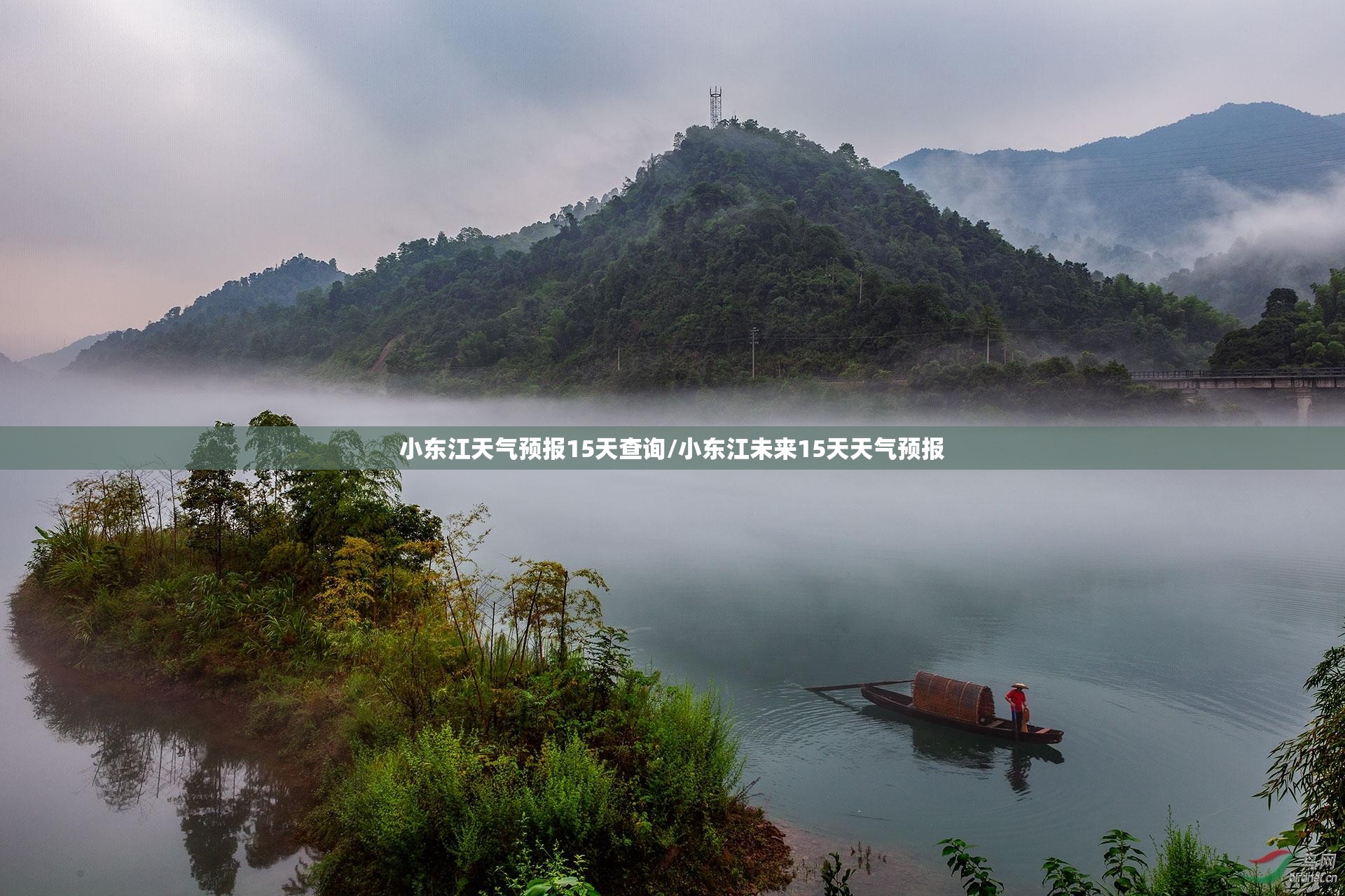 小东江天气预报15天查询/小东江未来15天天气预报 小东江天气预报15天查询/小东江未来15天天气预报