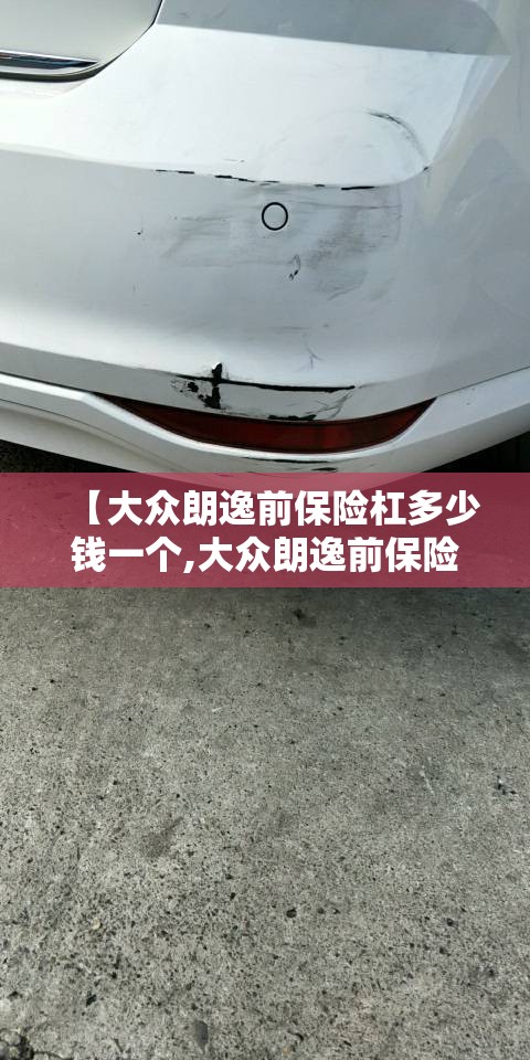 【大众朗逸前保险杠多少钱一个,大众朗逸前保险杠拆装视频教程】 【大众朗逸前保险杠多少钱一个,大众朗逸前保险杠拆装视频教程】