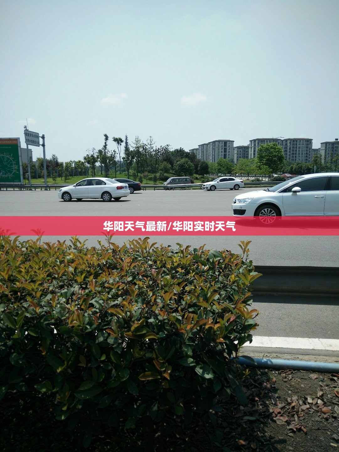 华阳天气最新/华阳实时天气 华阳天气最新/华阳实时天气