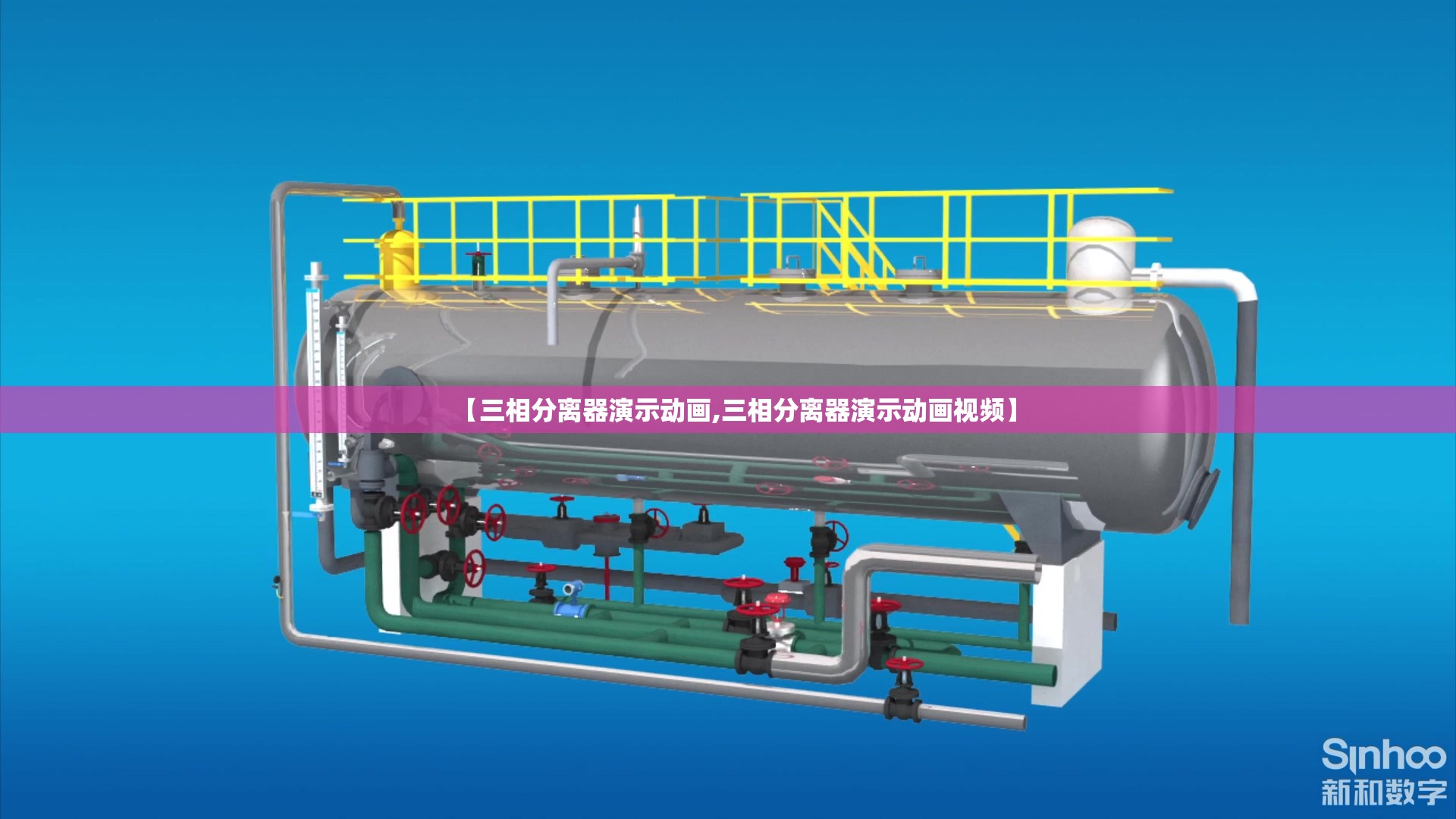 【三相分离器演示动画,三相分离器演示动画视频】 【三相分离器演示动画,三相分离器演示动画视频】