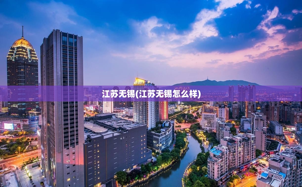 江苏无锡(江苏无锡怎么样)