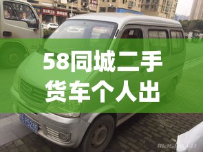 58同城二手货车个人出售(同城二手货车个人出售) 58同城二手货车个人出售(同城二手货车个人出售)