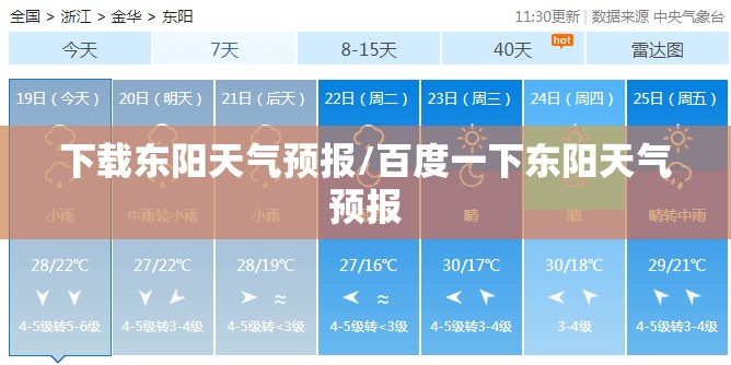 下载东阳天气预报/百度一下东阳天气预报