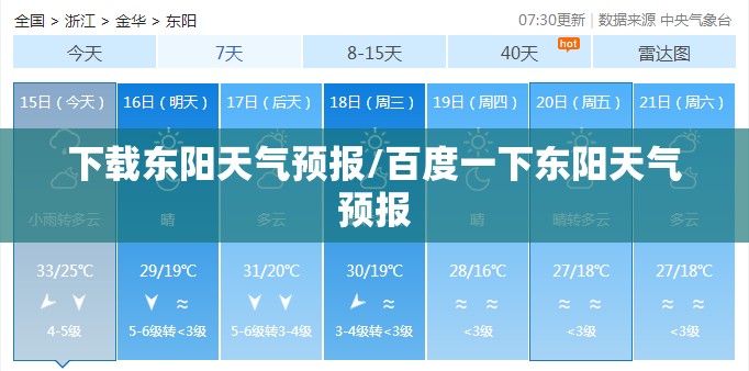 下载东阳天气预报/百度一下东阳天气预报