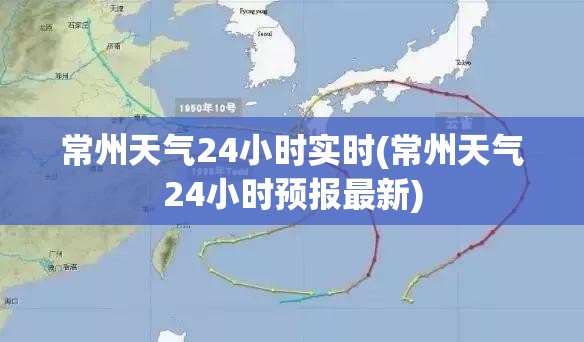常州天气24小时实时(常州天气24小时预报最新)
