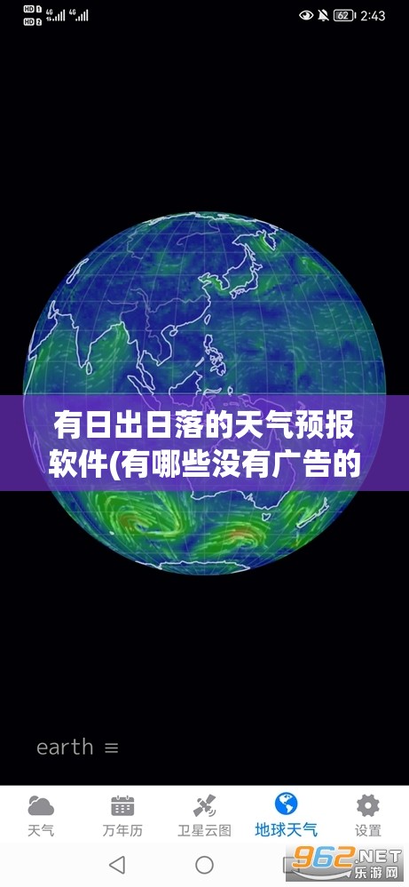 有日出日落的天气预报软件(有哪些没有广告的天气预报软件) 有日出日落的天气预报软件(有哪些没有广告的天气预报软件)