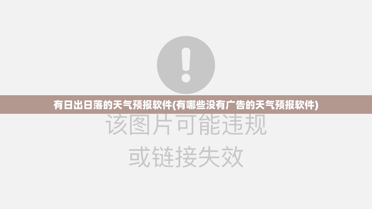有日出日落的天气预报软件(有哪些没有广告的天气预报软件) 有日出日落的天气预报软件(有哪些没有广告的天气预报软件)