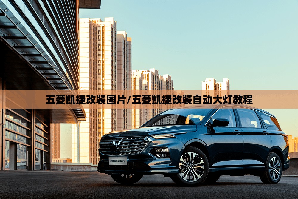 五菱凯捷改装图片/五菱凯捷改装自动大灯教程 五菱凯捷改装图片/五菱凯捷改装自动大灯教程