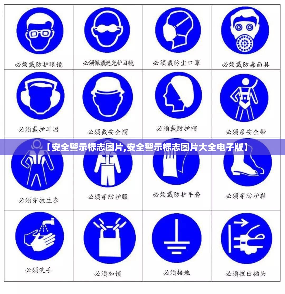 【安全警示标志图片,安全警示标志图片大全电子版】