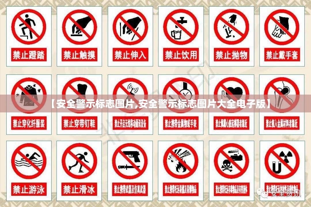 【安全警示标志图片,安全警示标志图片大全电子版】