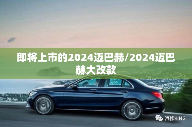 即将上市的2024迈巴赫/2024迈巴赫大改款