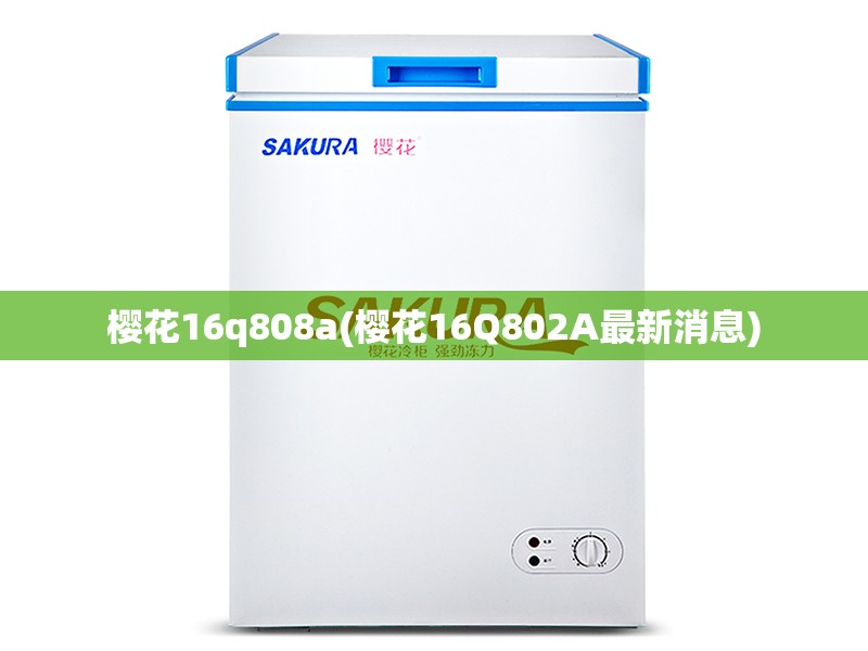 樱花16q808a(樱花16Q802A最新消息)
