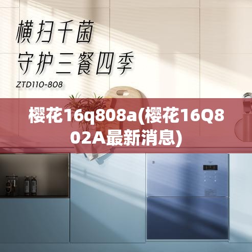 樱花16q808a(樱花16Q802A最新消息)