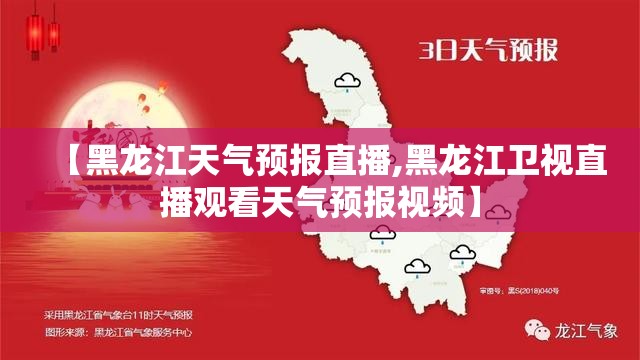 【黑龙江天气预报直播,黑龙江卫视直播观看天气预报视频】