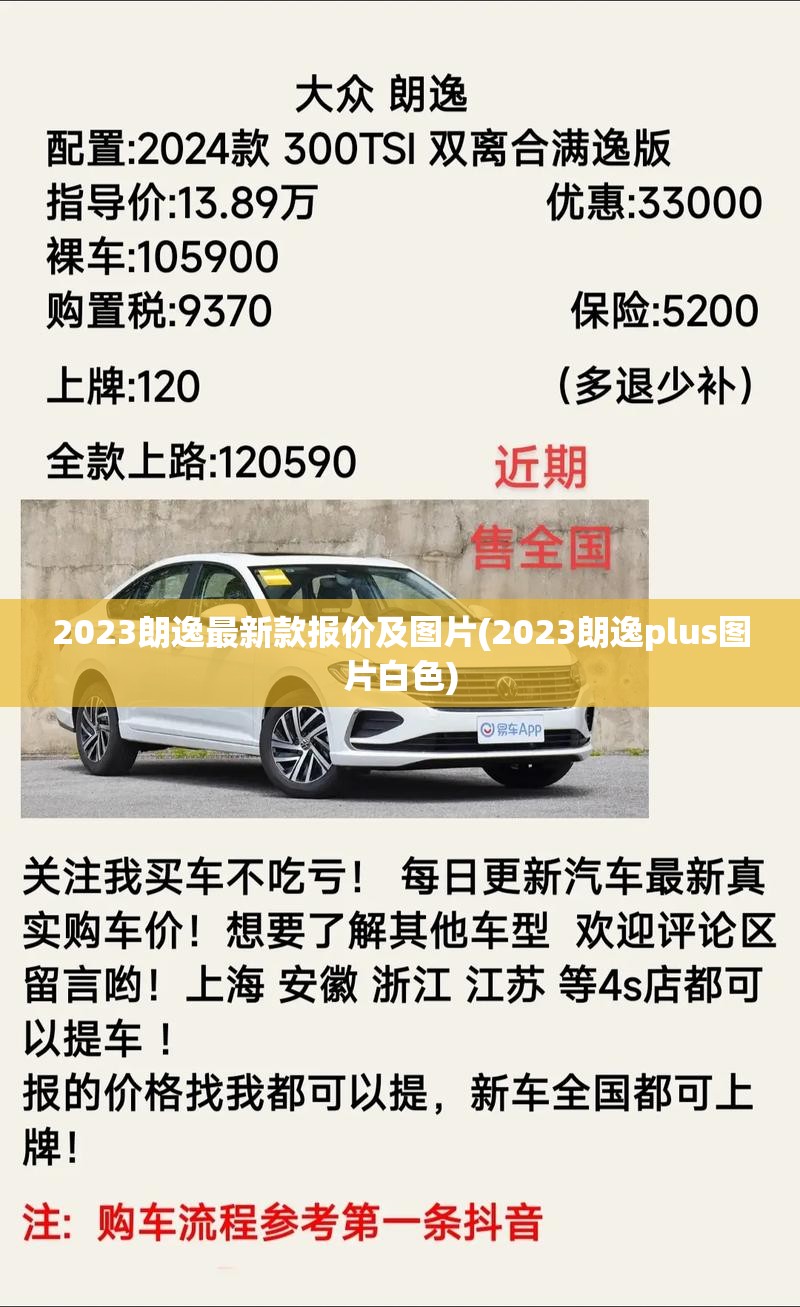 2023朗逸最新款报价及图片(2023朗逸plus图片白色) 2023朗逸最新款报价及图片(2023朗逸plus图片白色)