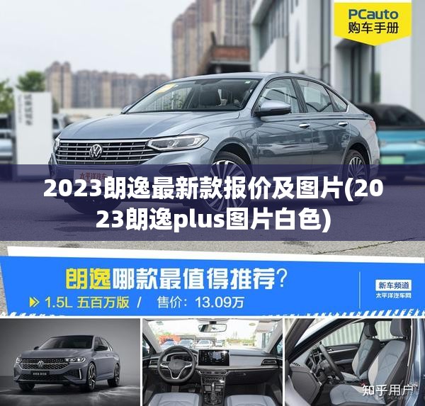 2023朗逸最新款报价及图片(2023朗逸plus图片白色) 2023朗逸最新款报价及图片(2023朗逸plus图片白色)