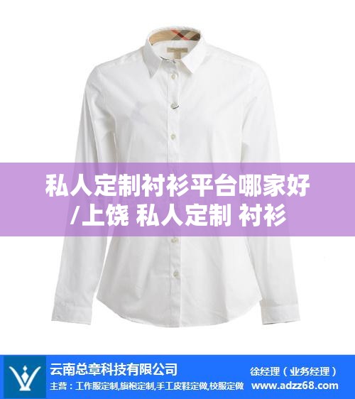 私人定制衬衫平台哪家好/上饶 私人定制 衬衫 私人定制衬衫平台哪家好/上饶 私人定制 衬衫