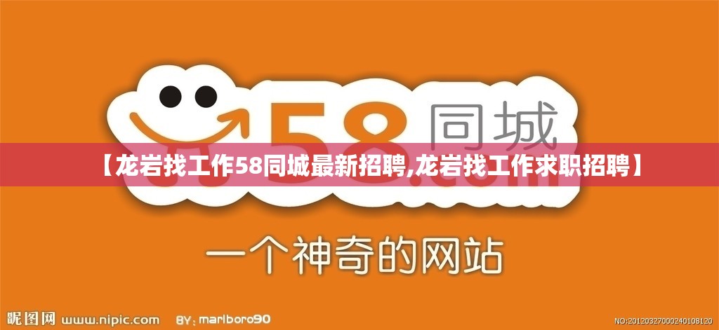 【龙岩找工作58同城最新招聘,龙岩找工作求职招聘】
