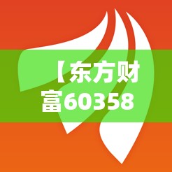 【东方财富603588行情,东方财富300059走势费用】 【东方财富603588行情,东方财富300059走势费用】