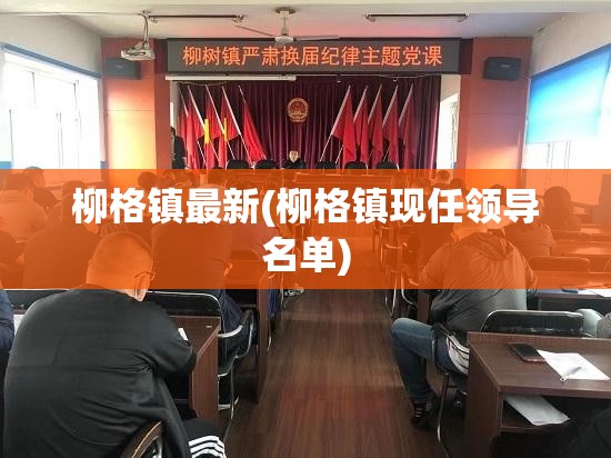 柳格镇最新(柳格镇现任领导名单)