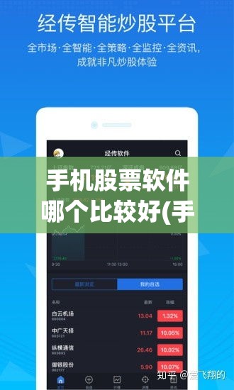 手机股票软件哪个比较好(手机股票模拟训练软件) 手机股票软件哪个比较好(手机股票模拟训练软件)
