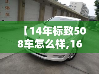 【14年标致508车怎么样,16年标致508口碑怎么样】