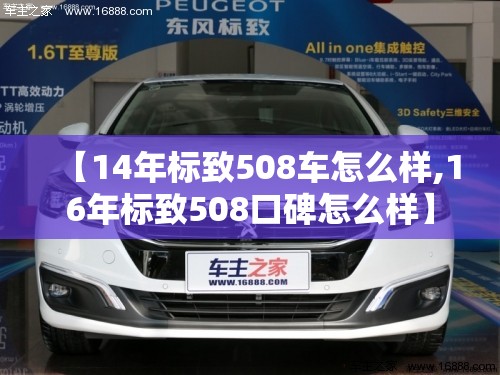 【14年标致508车怎么样,16年标致508口碑怎么样】