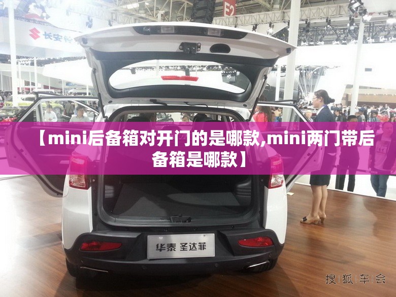 【mini后备箱对开门的是哪款,mini两门带后备箱是哪款】 【mini后备箱对开门的是哪款,mini两门带后备箱是哪款】