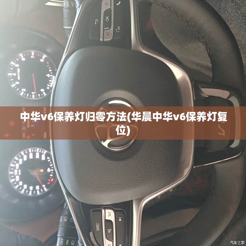 中华v6保养灯归零方法(华晨中华v6保养灯复位) 中华v6保养灯归零方法(华晨中华v6保养灯复位)
