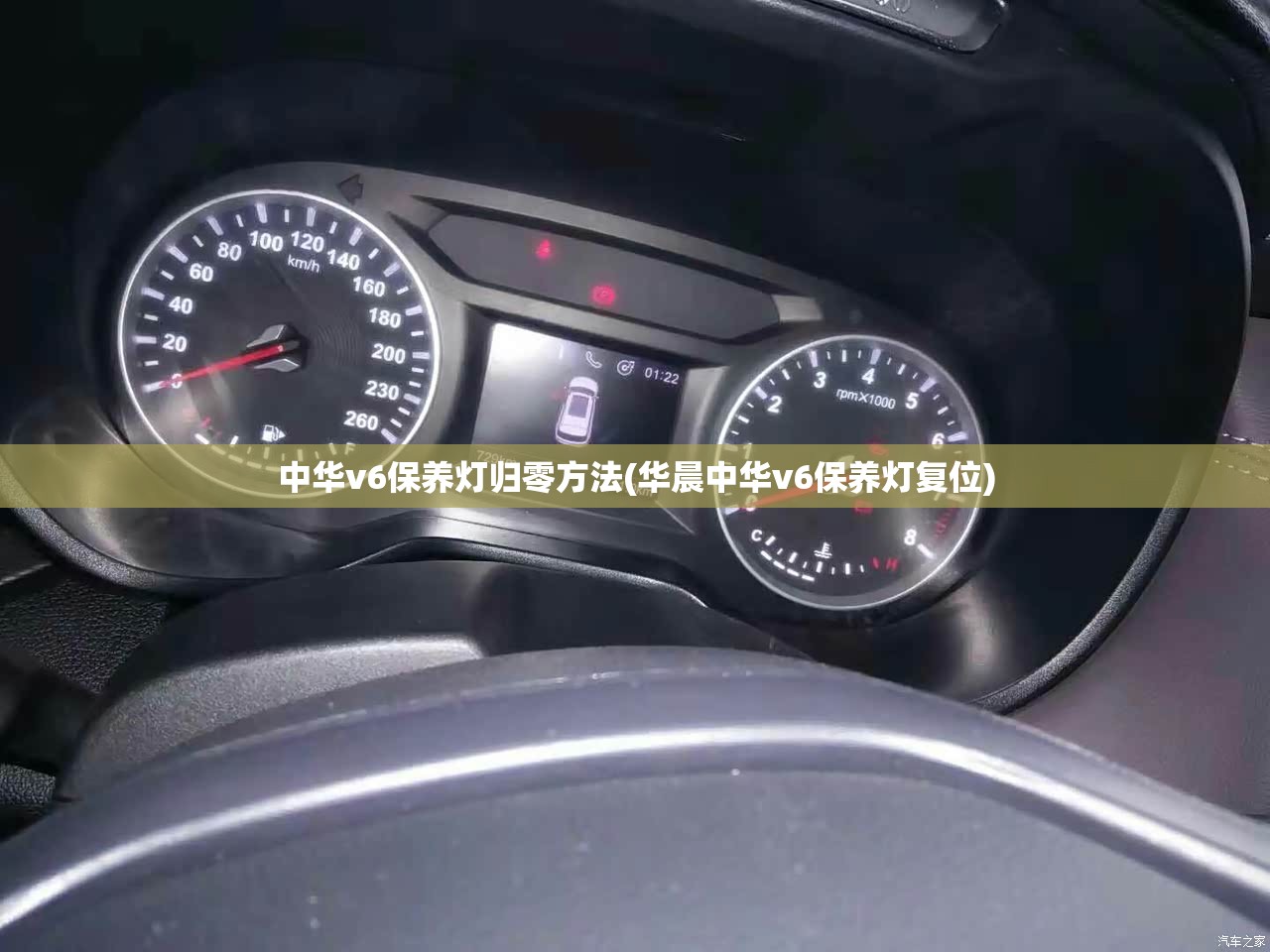 中华v6保养灯归零方法(华晨中华v6保养灯复位) 中华v6保养灯归零方法(华晨中华v6保养灯复位)