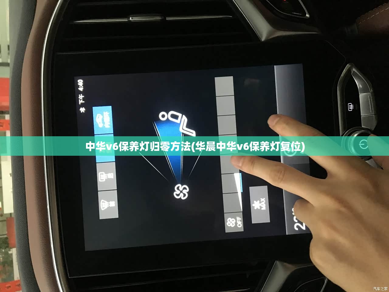 中华v6保养灯归零方法(华晨中华v6保养灯复位) 中华v6保养灯归零方法(华晨中华v6保养灯复位)
